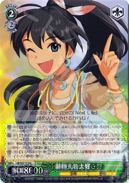 R 動物大好き 響 | 買取 | THE IDOLM@STER | ヴァイスシュヴァルツ