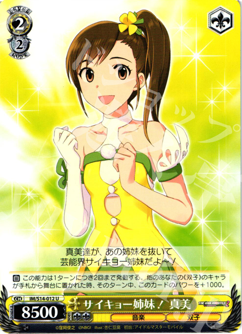U サイキョー姉妹! 真美 | 販売 | THE IDOLM@STER2 | ヴァイスシュヴァルツ