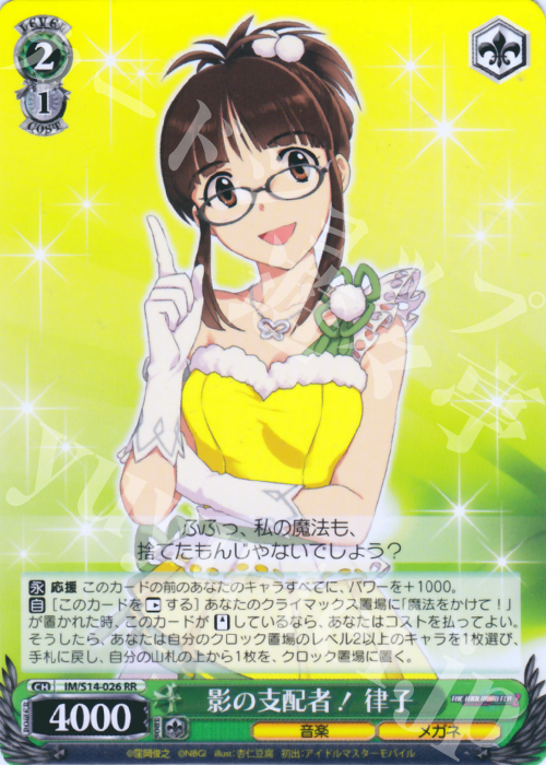RR 影の支配者! 律子 | 販売 | THE IDOLM@STER2 | ヴァイスシュヴァルツ