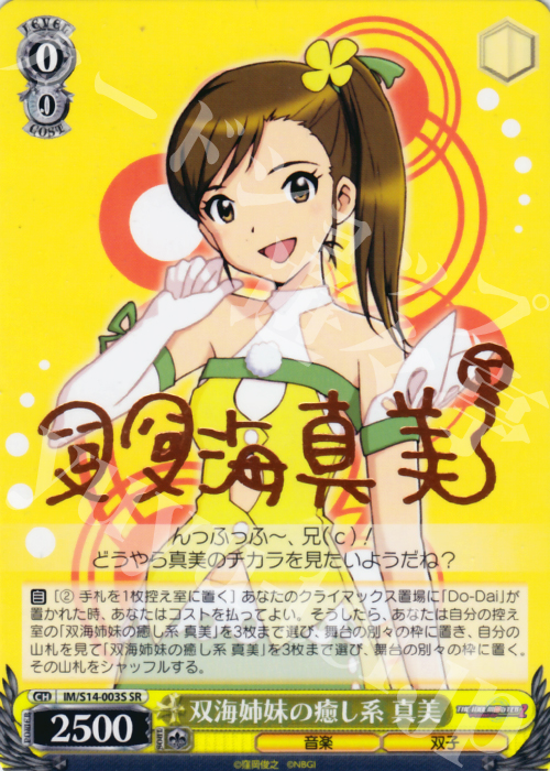 SR 双海姉妹の癒し系 真美(サイン入り) | 買取 | THE IDOLM@STER2 | ヴァイスシュヴァルツ