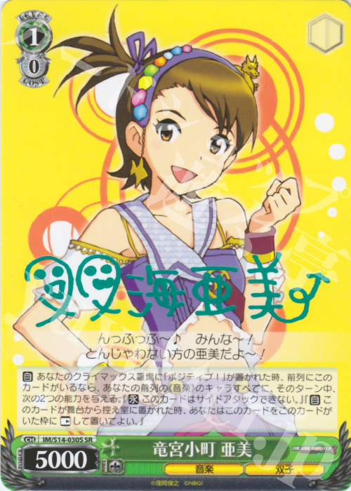 SR 竜宮小町 亜美(サイン入り) | 買取 | THE IDOLM@STER2 | ヴァイスシュヴァルツ