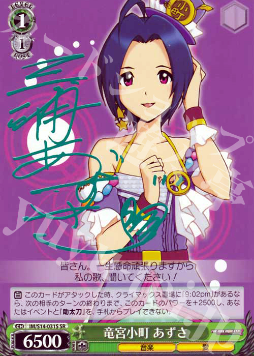 SR 竜宮小町 あずさ(サイン入り) | 買取 | THE IDOLM@STER2 | ヴァイスシュヴァルツ