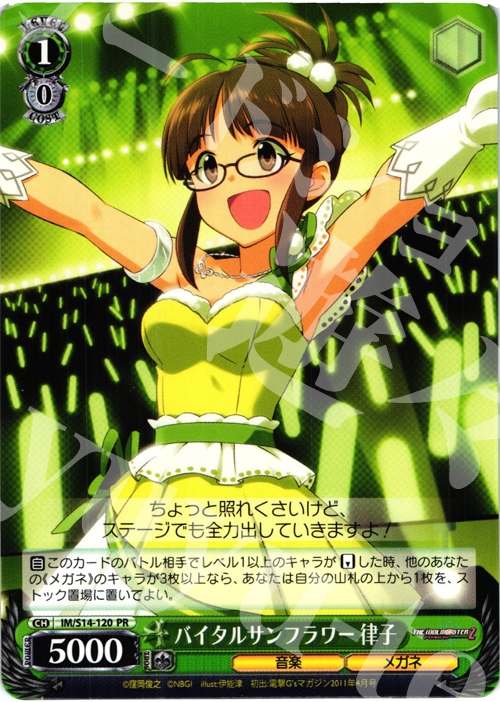 PR バイタルサンフラワー 律子 | 買取 | THE IDOLM@STER2 | ヴァイスシュヴァルツ