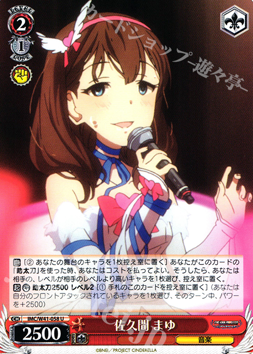 U 佐久間 まゆ | 買取 | アイドルマスター シンデレラガールズ | ヴァイスシュヴァルツ