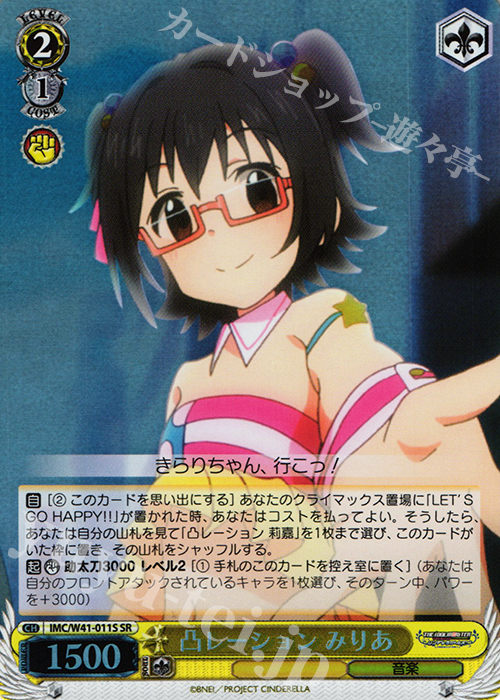 SR 凸レーション みりあ | 買取 | アイドルマスター シンデレラガールズ | ヴァイスシュヴァルツ