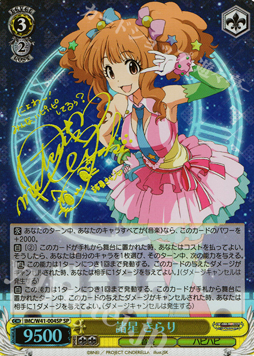 SP 諸星 きらり(サイン入り) | 買取 | アイドルマスター シンデレラガールズ | ヴァイスシュヴァルツ