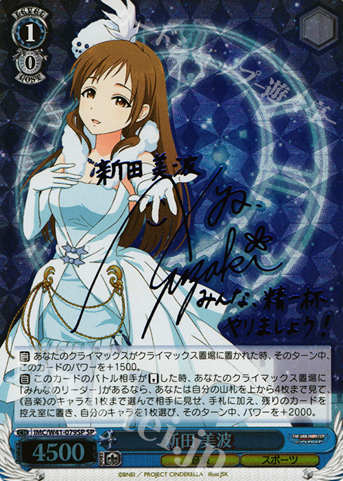 SP 新田 美波(サイン入り) | 買取 | アイドルマスター シンデレラガールズ | ヴァイスシュヴァルツ