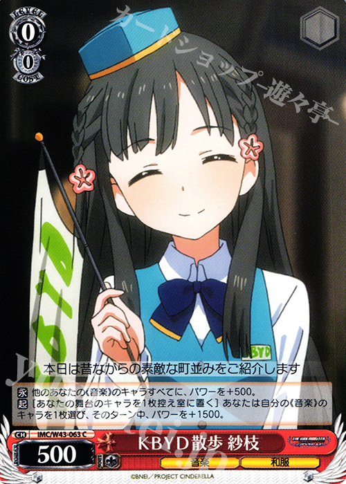 C KBYD散歩 紗枝 | 販売 | アイドルマスター シンデレラガールズ 2nd SEASON | ヴァイスシュヴァルツ