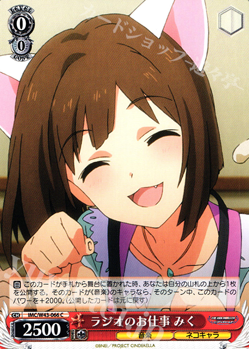 C ラジオのお仕事 みく | 販売 | アイドルマスター シンデレラガールズ 2nd SEASON | ヴァイスシュヴァルツ