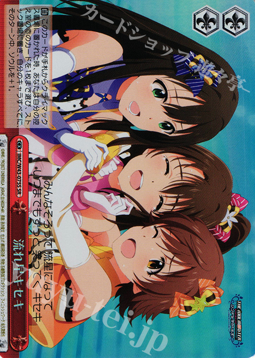 SR 流れ星キセキ | 買取 | アイドルマスター シンデレラガールズ 2nd SEASON | ヴァイスシュヴァルツ