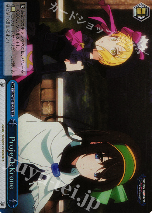 SR Project:Krone | 買取 | アイドルマスター シンデレラガールズ 2nd SEASON | ヴァイスシュヴァルツ