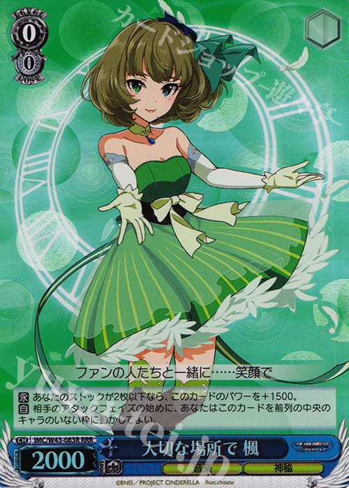 RRR 大切な場所で 楓 | 販売 | アイドルマスター シンデレラガールズ 2nd SEASON | ヴァイスシュヴァルツ