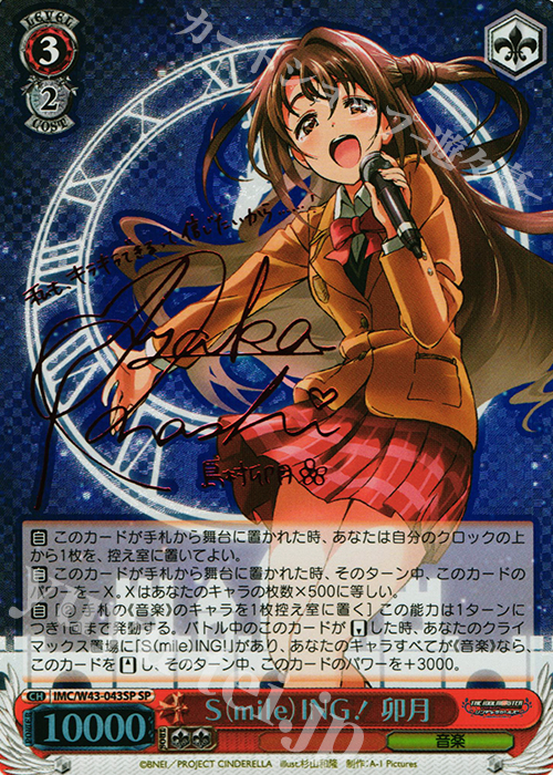 SP S(mile)ING! 卯月(サイン入り) | 買取 | アイドルマスター シンデレラガールズ 2nd SEASON | ヴァイスシュヴァルツ