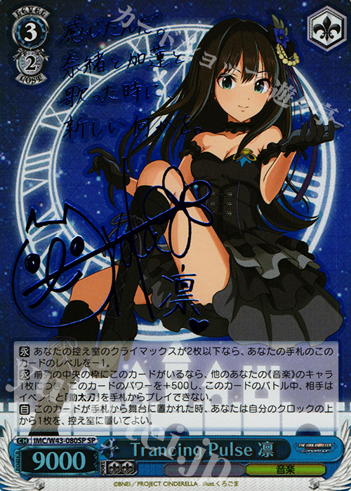 Trancing Pulse 凛 ヴァイスシュヴァルツ サイン SP 　② SP Trancing Pulse 凛(サイン入り) 販売 | アイドルマスター