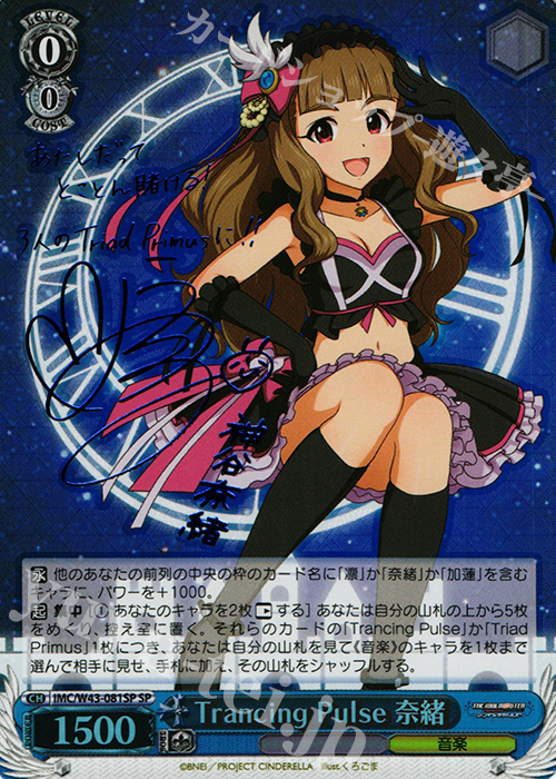 SP Trancing Pulse 奈緒(サイン入り) | 買取 | アイドルマスター シンデレラガールズ 2nd SEASON | ヴァイスシュヴァルツ