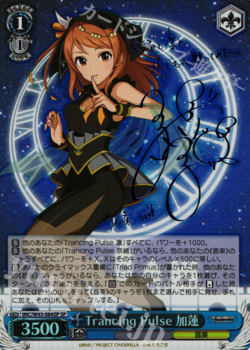 SP Trancing Pulse 加蓮(サイン入り) | 買取 | アイドルマスター シンデレラガールズ 2nd SEASON | ヴァイスシュヴァルツ