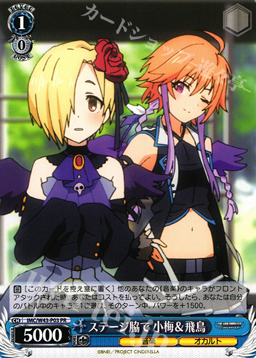 PR ステージ脇で 小梅&飛鳥 | 買取 | アイドルマスター シンデレラガールズ 2nd SEASON | ヴァイスシュヴァルツ