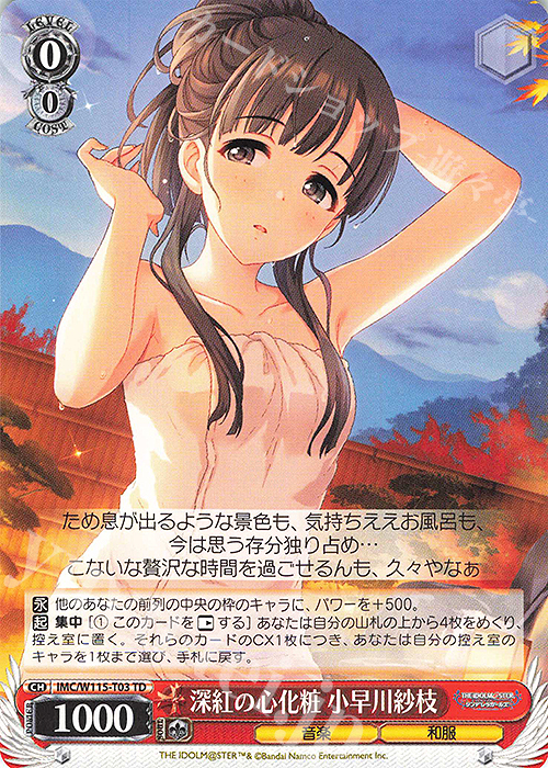 TD 深紅の心化粧 小早川紗枝 | 買取 | アイドルマスター シンデレラガールズ Next Twinkle! | ヴァイスシュヴァルツ