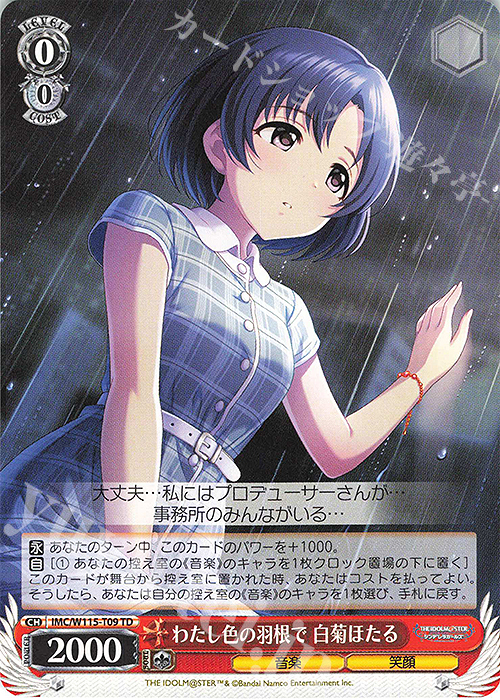 【傷】 TD わたし色の羽根で 白菊ほたる | 販売 | アイドルマスター シンデレラガールズ Next Twinkle! | ヴァイスシュヴァルツ