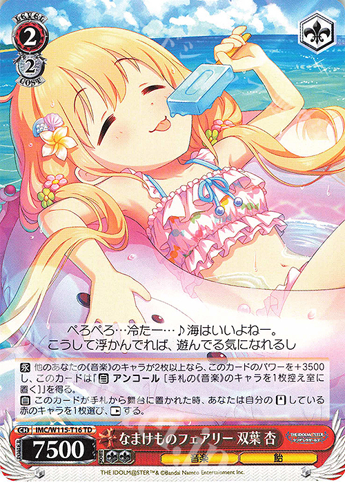 TD なまけものフェアリー 双葉 杏 | 買取 | アイドルマスター シンデレラガールズ Next Twinkle! | ヴァイスシュヴァルツ