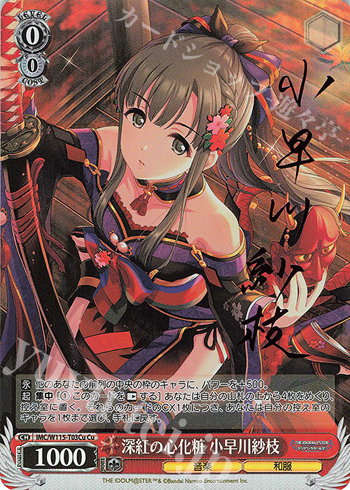 Cu 深紅の心化粧 小早川紗枝(サイン入り) | 買取 | アイドルマスター シンデレラガールズ Next Twinkle! | ヴァイスシュヴァルツ