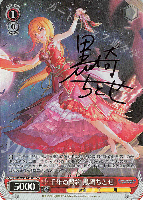 Cu 千年の誓約 黒埼ちとせ(サイン入り) | 買取 | アイドルマスター シンデレラガールズ Next Twinkle! | ヴァイスシュヴァルツ