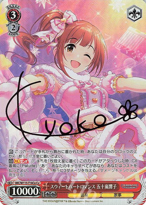 Cu スウィートハートロマンス 五十嵐響子(サイン入り) | 販売 | アイドルマスター シンデレラガールズ Next Twinkle! | ヴァイスシュヴァルツ