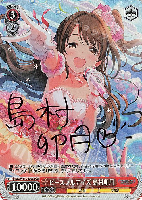 Cu ピースフルデイズ 島村卯月(サイン入り) | 販売 | アイドルマスター シンデレラガールズ Next Twinkle! | ヴァイスシュヴァルツ