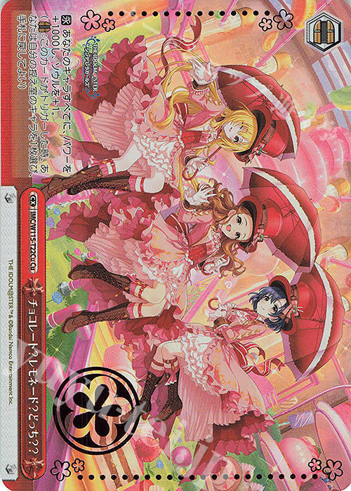 Cu チョコレート？レモネード？どっち？？(箔押し入り) | 買取 | アイドルマスター シンデレラガールズ Next Twinkle! | ヴァイスシュヴァルツ