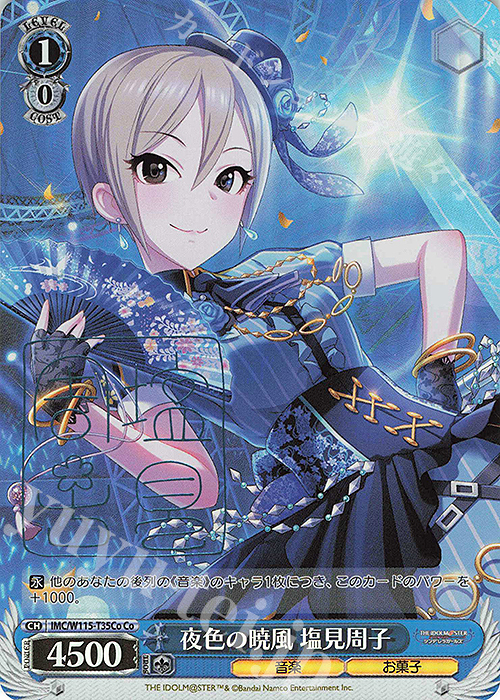 Co 夜色の暁風 塩見周子(サイン入り) | 買取 | アイドルマスター シンデレラガールズ Next Twinkle! | ヴァイスシュヴァルツ