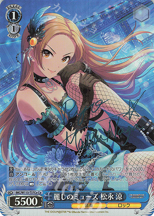 Co 麗しのミューズ 松永 涼(サイン入り) | 買取 | アイドルマスター シンデレラガールズ Next Twinkle! | ヴァイスシュヴァルツ