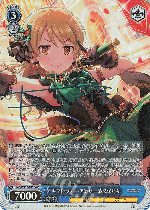 Co ギフト・フォー・アンサー 森久保乃々(サイン入り) | 買取 | アイドルマスター シンデレラガールズ Next Twinkle! | ヴァイスシュヴァルツ