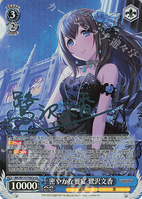Co 密やかな饗宴 鷺沢文香(サイン入り) | 買取 | アイドルマスター シンデレラガールズ Next Twinkle! | ヴァイスシュヴァルツ