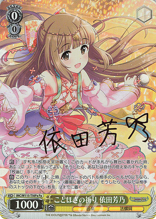 Pa ことほぎの祈り 依田芳乃(サイン入り) | 買取 | アイドルマスター シンデレラガールズ Next Twinkle! | ヴァイスシュヴァルツ