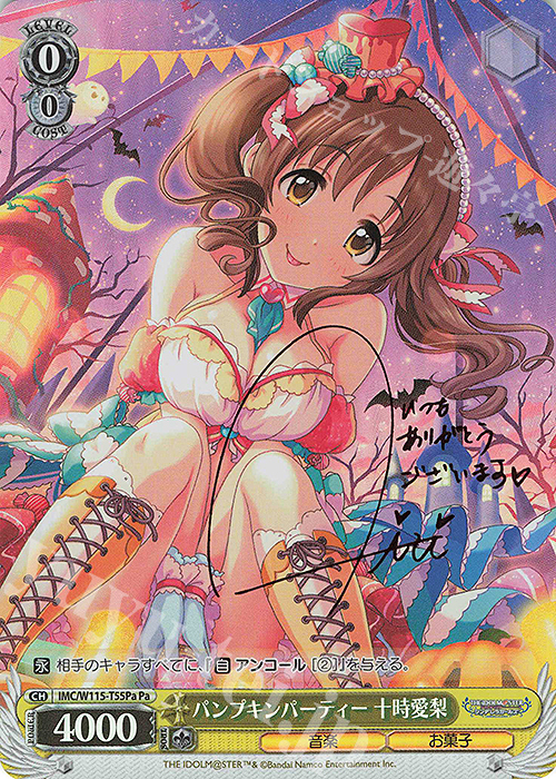 Pa パンプキンパーティー 十時愛梨(サイン入り) | 買取 | アイドルマスター シンデレラガールズ Next Twinkle! | ヴァイスシュヴァルツ