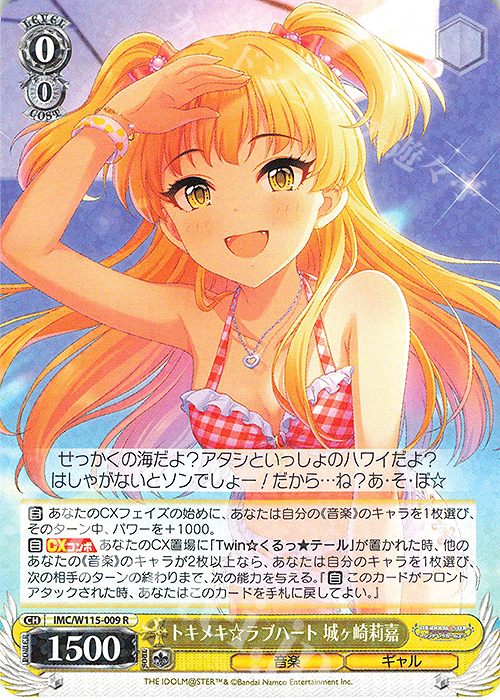 R トキメキ☆ラブハート 城ヶ崎莉嘉 | 買取 | アイドルマスター シンデレラガールズ Next Twinkle! | ヴァイスシュヴァルツ