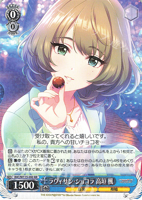 RR ラヴィサン・ショコラ 高垣楓 | 買取 | アイドルマスター シンデレラガールズ Next Twinkle! | ヴァイスシュヴァルツ