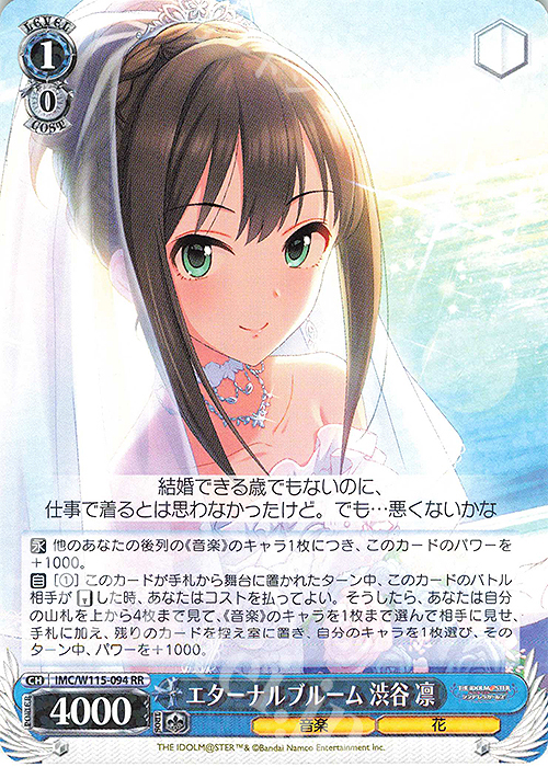 RR エターナルブルーム 渋谷凛 | 販売 | アイドルマスター シンデレラガールズ Next Twinkle! | ヴァイスシュヴァルツ