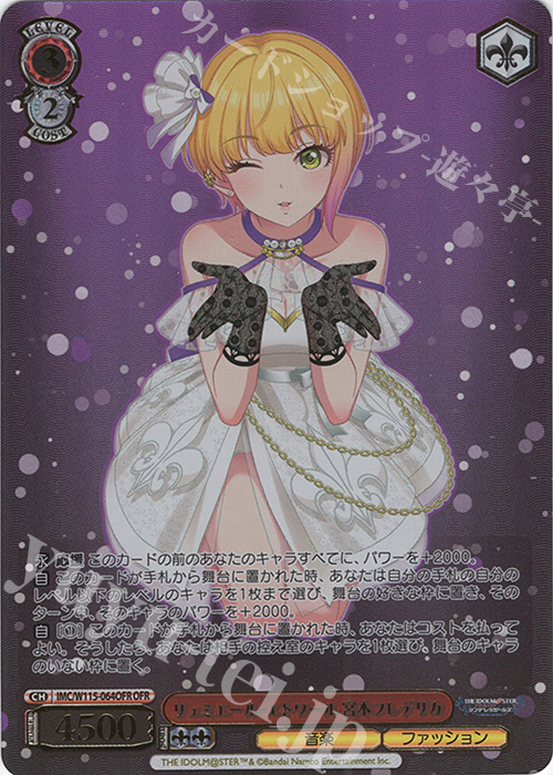 OFR リュミエール・エトワール 宮本フレデリカ(箔押し入り) | 販売 | アイドルマスター シンデレラガールズ Next Twinkle! | ヴァイスシュヴァルツ