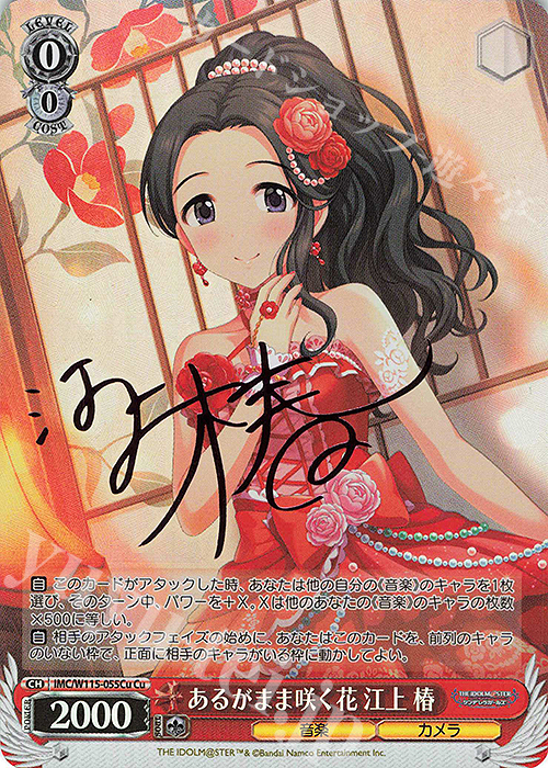 Cu あるがまま咲く花 江上 椿(サイン入り) | 買取 | アイドルマスター シンデレラガールズ Next Twinkle! | ヴァイスシュヴァルツ