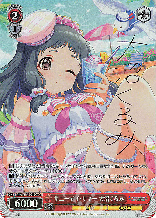 Cu サニーデイ・サマー 大沼くるみ(サイン入り) | 買取 | アイドルマスター シンデレラガールズ Next Twinkle! | ヴァイスシュヴァルツ