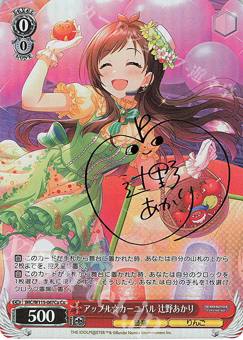 Cu アップル☆カーニバル 辻野あかり(サイン入り) | 販売 | アイドルマスター シンデレラガールズ Next Twinkle! | ヴァイスシュヴァルツ