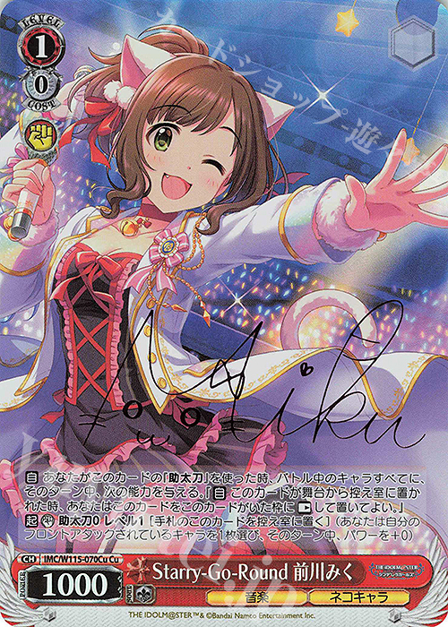 Cu Starry-Go-Round 前川みく(サイン入り) | 買取 | アイドルマスター シンデレラガールズ Next Twinkle! | ヴァイスシュヴァルツ