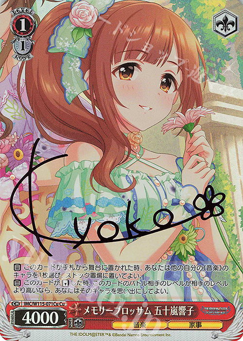 Cu メモリーブロッサム 五十嵐響子(サイン入り) | 買取 | アイドルマスター シンデレラガールズ Next Twinkle! | ヴァイスシュヴァルツ