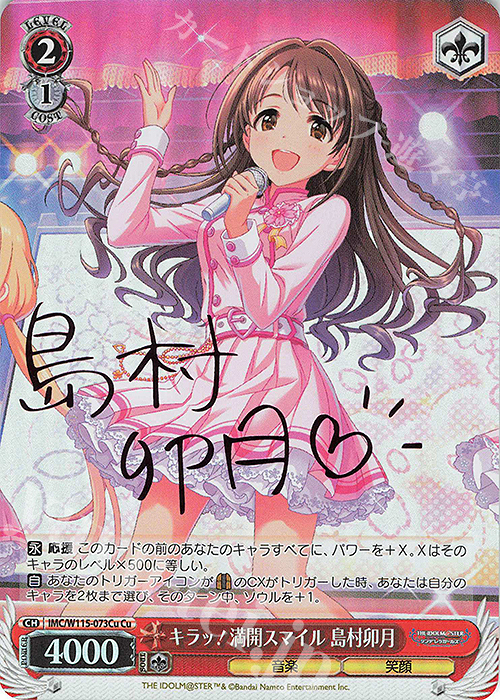 Cu キラッ！満開スマイル 島村卯月(サイン入り) | 買取 | アイドルマスター シンデレラガールズ Next Twinkle! | ヴァイスシュヴァルツ