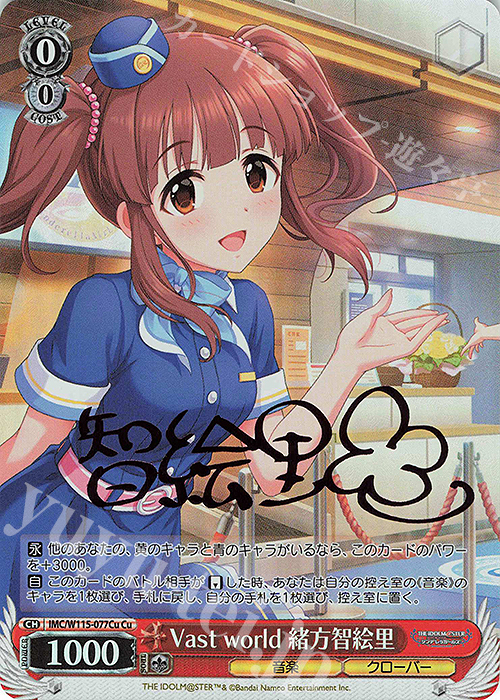 Cu Vast world 緒方智絵里(サイン入り) | 買取 | アイドルマスター シンデレラガールズ Next Twinkle! | ヴァイスシュヴァルツ