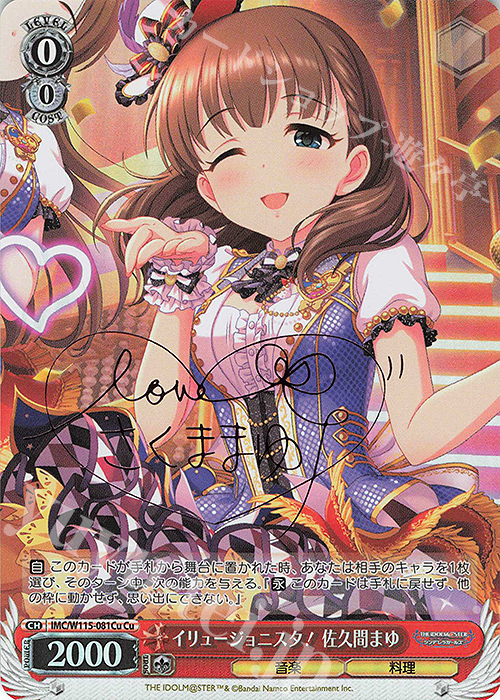 Cu イリュージョニスタ！佐久間まゆ(サイン入り) | 買取 | アイドルマスター シンデレラガールズ Next Twinkle! | ヴァイスシュヴァルツ