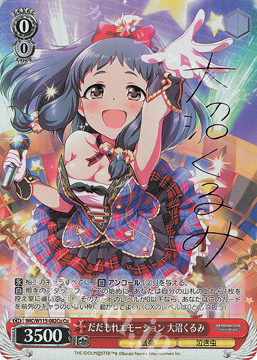 Cu だだもれエモーション 大沼くるみ(サイン入り) | 買取 | アイドルマスター シンデレラガールズ Next Twinkle! | ヴァイスシュヴァルツ