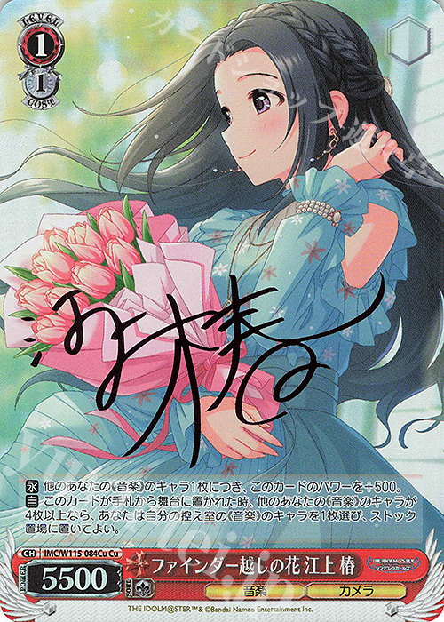 Cu ファインダー越しの花 江上 椿(サイン入り) | 買取 | アイドルマスター シンデレラガールズ Next Twinkle! | ヴァイスシュヴァルツ