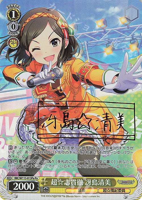 Pa 超☆志貫徹 冴島清美(サイン入り) | 買取 | アイドルマスター シンデレラガールズ Next Twinkle! | ヴァイスシュヴァルツ
